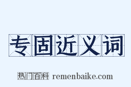 专固近义词是什么意思的图片